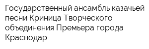 Государственный ансамбль казачьей песни Криница Творческого объединения Премьера города Краснодар