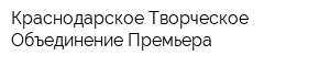Краснодарское Творческое Объединение Премьера