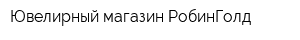 Ювелирный магазин РобинГолд