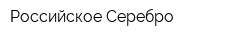 Российское Серебро
