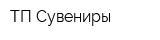 ТП Сувениры
