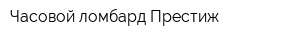 Часовой ломбард Престиж