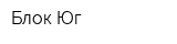 Блок-Юг