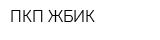 ПКП ЖБИК