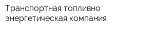 Транспортная топливно-энергетическая компания