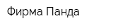 Фирма Панда