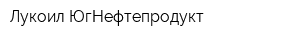 Лукоил-ЮгНефтепродукт