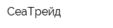 СеаТрейд