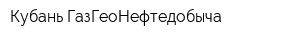 Кубань-ГазГеоНефтедобыча