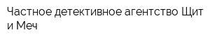 Частное детективное агентство Щит и Меч