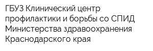 ГБУЗ Клинический центр профилактики и борьбы со СПИД Министерства здравоохранения Краснодарского края