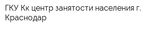 ГКУ Кк центр занятости населения г Краснодар