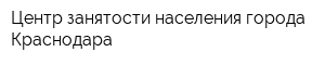 Центр занятости населения города Краснодара