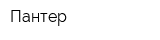 Пантер
