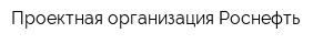 Проектная организация Роснефть