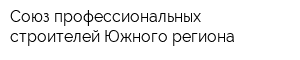 Союз профессиональных строителей Южного региона