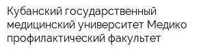 Кубанский государственный медицинский университет Медико-профилактический факультет