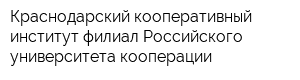 Краснодарский кооперативный институт филиал Российского университета кооперации