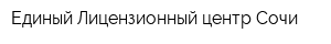 Единый Лицензионный центр Сочи