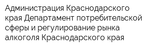 Администрация Краснодарского края Департамент потребительской сферы и регулирование рынка алкоголя Краснодарского края