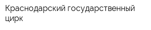 Краснодарский государственный цирк