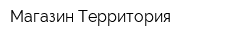Магазин Территория