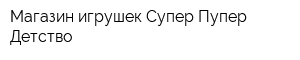 Магазин игрушек Супер Пупер Детство