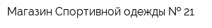 Магазин Спортивной одежды   21