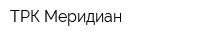 ТРК Меридиан