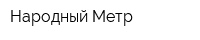 Народный Метр
