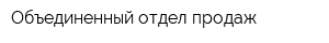 Объединенный отдел продаж