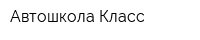 Автошкола Класс