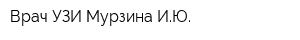 Врач УЗИ Мурзина ИЮ