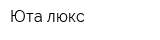 Юта-люкс
