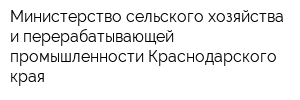Министерство сельского хозяйства и перерабатывающей промышленности Краснодарского края