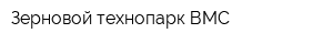 Зерновой технопарк ВМС