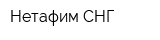 Нетафим СНГ