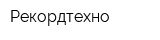 Рекордтехно