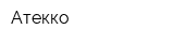 Атекко
