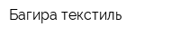 Багира-текстиль