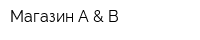 Магазин A & B