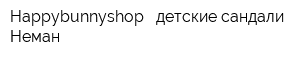 Happybunnyshop - детские сандали Неман