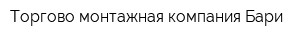 Торгово-монтажная компания Бари