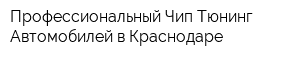 Профессиональный Чип-Тюнинг Автомобилей в Краснодаре