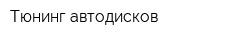 Тюнинг автодисков