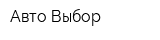 Авто-Выбор