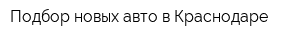 Подбор новых авто в Краснодаре