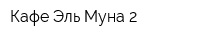 Кафе Эль-Муна 2