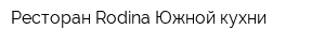 Ресторан Rodina Южной кухни