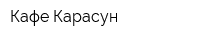 Кафе Карасун